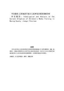 江西省武寧縣少兒武術(shù)培訓(xùn)現(xiàn)狀調(diào)查分析