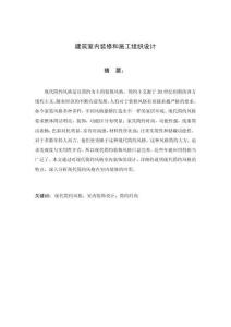 建筑室內裝修和施工組織設計