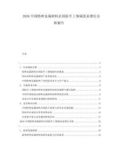 2026中國特種金屬材料在國防軍工領域需求增長分析報告
