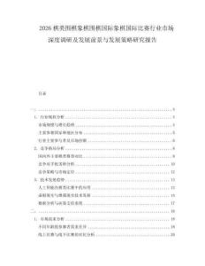 2026棋類圍棋象棋圍棋國(guó)際象棋國(guó)際比賽行業(yè)市場(chǎng)深度調(diào)研及發(fā)展前景與發(fā)展策略研究報(bào)告