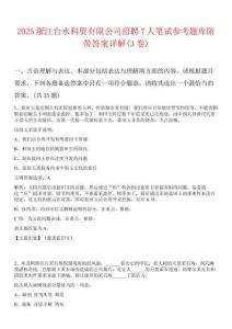 2025浙江臺水科貿(mào)有限公司招聘7人筆試參考題庫附帶答案詳解(3卷合1)