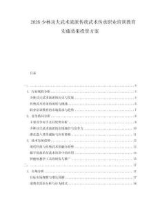 2026少林功夫武術(shù)流派傳統(tǒng)武術(shù)傳承職業(yè)培訓(xùn)教育實施效果投資方案