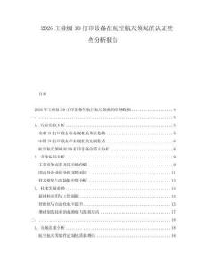 2026工业级3D打印设备在航空航天领域的认证壁垒分析报告