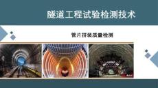 隧道工程試驗檢測技術課件   管片拼裝質量檢測