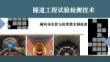 隧道工程試驗(yàn)檢測技術(shù)課件   橫向?qū)芘c防寒泄水洞檢查