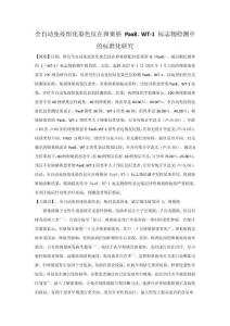 全自動(dòng)免疫組化染色儀在卵巢癌 Pax8、WT-1 標(biāo)志物檢測(cè)中的標(biāo)準(zhǔn)化研究