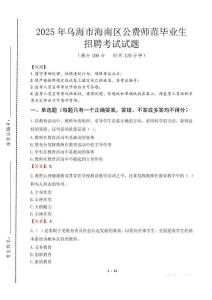 烏海市海南區(qū)公費(fèi)師范生招聘真題2025