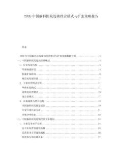 2026中國(guó)腦科醫(yī)院連鎖經(jīng)營(yíng)模式與擴(kuò)張策略報(bào)告