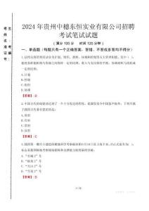 2024年貴州中穗東恒實業(yè)有限公司招聘真題