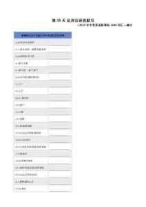 第35天 中考1600詞匯亂序英譯漢(漢譯英)默寫版