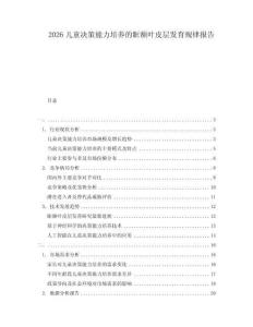 2026兒童決策能力培養的眶額葉皮層發育規律報告