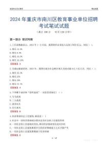 2024年重慶市南川區(qū)教育事業(yè)單位招聘考試真題