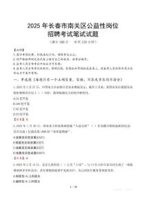 2025年长春市南关区公益性岗位招聘真题