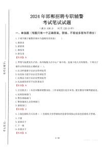 2024年邯鄲招聘專職輔警真題