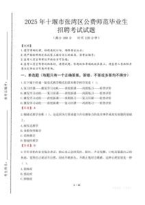 十堰市張灣區(qū)公費(fèi)師范生招聘真題2025