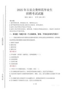 古縣公費(fèi)師范生招聘真題2025