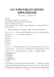 2025年煙臺市福山區公益性崗位招聘真題