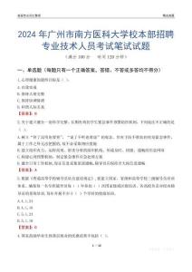 2024年廣州市南方醫(yī)科大學(xué)校本部招聘專業(yè)技術(shù)人員考試真題