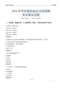 2024年華西醫(yī)院成辦分院招聘考試真題