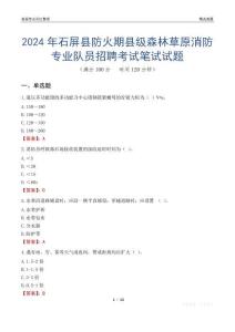 2024年石屏縣防火期縣級(jí)森林草原消防專(zhuān)業(yè)隊(duì)員招聘考試真題
