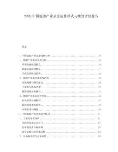 2026中國(guó)能源產(chǎn)業(yè)基金運(yùn)作模式與績(jī)效評(píng)估報(bào)告