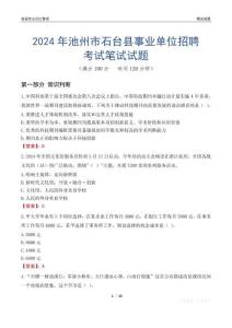 2024年池州市石臺(tái)縣事業(yè)單位招聘考試真題