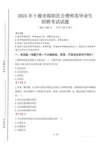 十堰市鄖陽區(qū)公費(fèi)師范生招聘真題2025