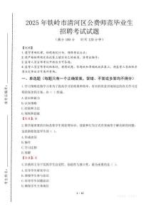 鐵嶺市清河區(qū)公費(fèi)師范生招聘真題2025