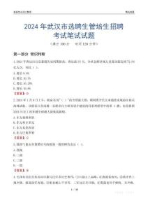 2024年武漢市選聘生管培生招聘考試真題