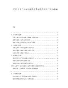 2026兒童戶外運動裝備安全標準升級對行業的影響