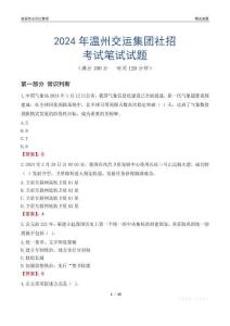 2024年溫州交運(yùn)集團(tuán)社招考試真題