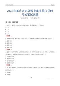 2024年重慶市忠縣教育事業(yè)單位招聘考試真題