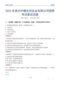 2024年貴州中穗東恒實(shí)業(yè)有限公司招聘考試真題