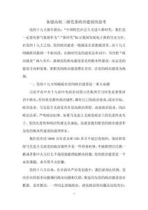 加強高校二級黨委政治建設的思考