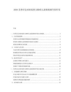 2026芳香療法對(duì)輕度智力障礙兒童情緒調(diào)節(jié)的作用