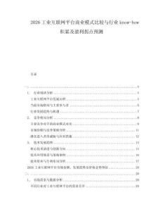 2026工業(yè)互聯(lián)網(wǎng)平臺(tái)商業(yè)模式比較與行業(yè)know-how積累及盈利拐點(diǎn)預(yù)測(cè)