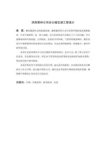 濟南榮祥公司辦公樓空調工程設計