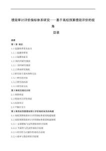 績(jī)效審計(jì)評(píng)價(jià)指標(biāo)體系研究——基于高校預(yù)算績(jī)效評(píng)價(jià)的視角