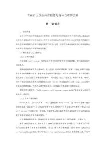 吉林市大學(xué)生體育鍛煉與身體自尊的關(guān)系