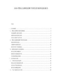 2026婴幼儿睡眠觉醒节律发育规律追踪报告
