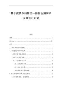 基于疫情下的新型一體化醫(yī)用防護(hù)面罩設(shè)計研究 (2)