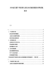 2026益生菌干預(yù)改善兒童認(rèn)知功能的隨機(jī)對(duì)照試驗(yàn)報(bào)告