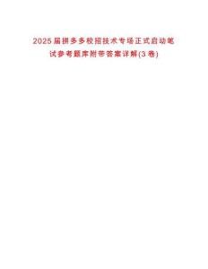 2025屆拼多多校招技術(shù)專場正式啟動筆試參考題庫附帶答案詳解(3卷合1)