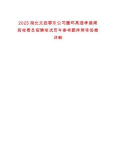 2025湖北交投鄂東公司圈環(huán)高速孝感南段收費員招聘筆試歷年參考題庫附帶答案詳解