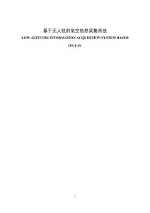基于無人機的低空信息采集系統