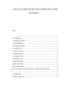 2026共享兒童游樂設(shè)備行業(yè)家長消費(fèi)心理與安全標(biāo)準(zhǔn)分析報告