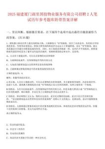 2025福建廈門湖里國投物業(yè)服務有限公司招聘2人筆試歷年參考題庫附帶答案詳解