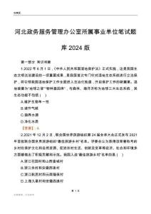 河北政務服務管理辦公室所屬事業單位筆試題庫2024版