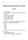 海南糧食和物資儲備局所屬事業單位筆試題庫2024版