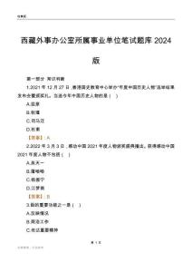 西藏外事辦公室所屬事業單位筆試題庫2024版